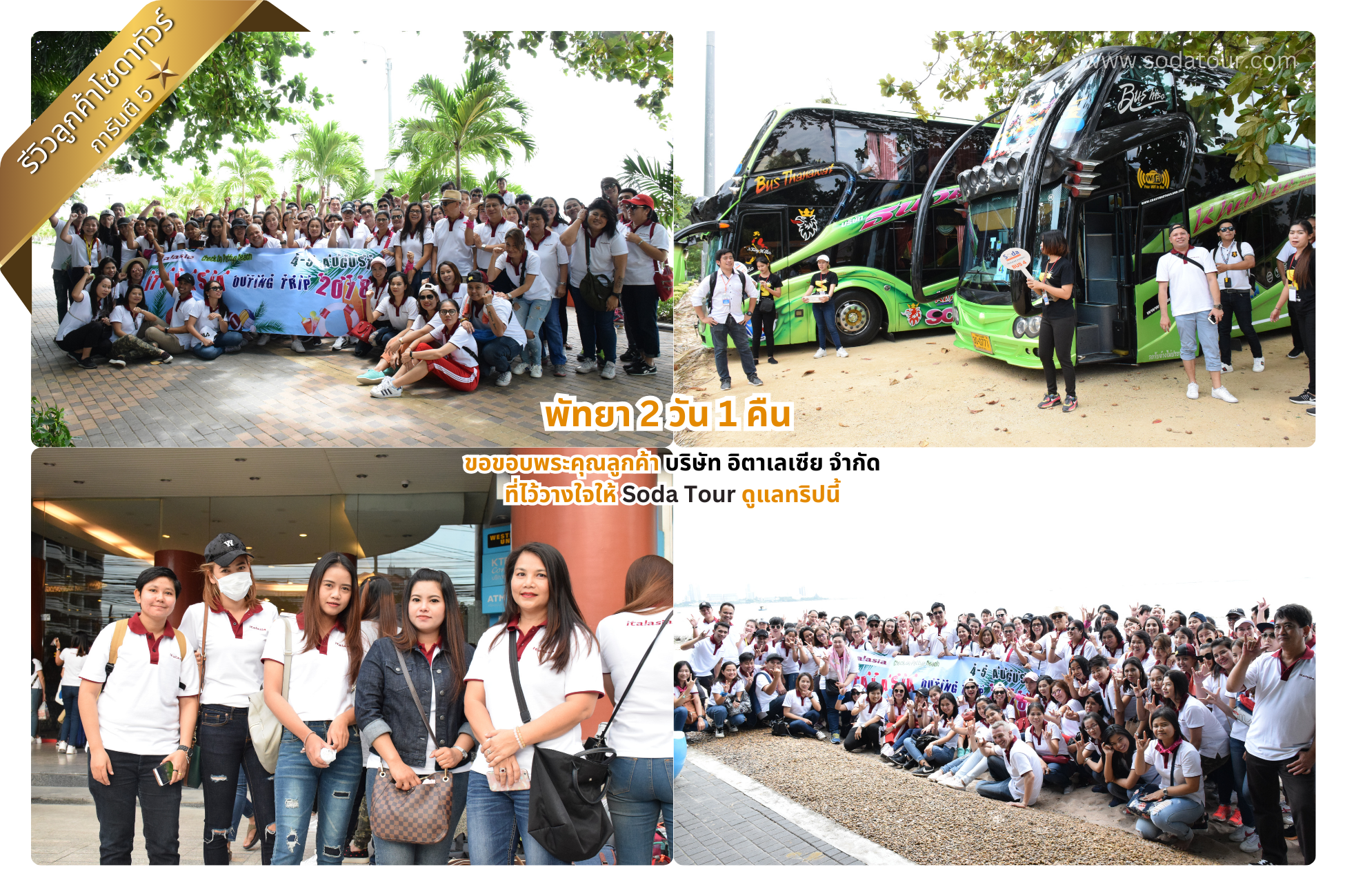 พัทยา 2 วัน 1 คืน บริษัท อิตาเลเซีย จำกัด