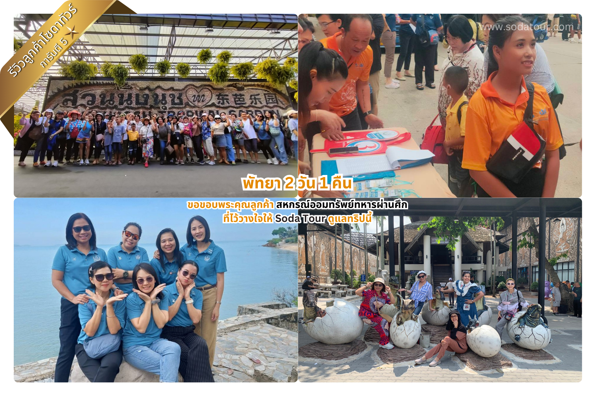 พัทยา 2 วัน 1 คืน สหกรณ์ออมทรัพย์ทหารผ่านศึก