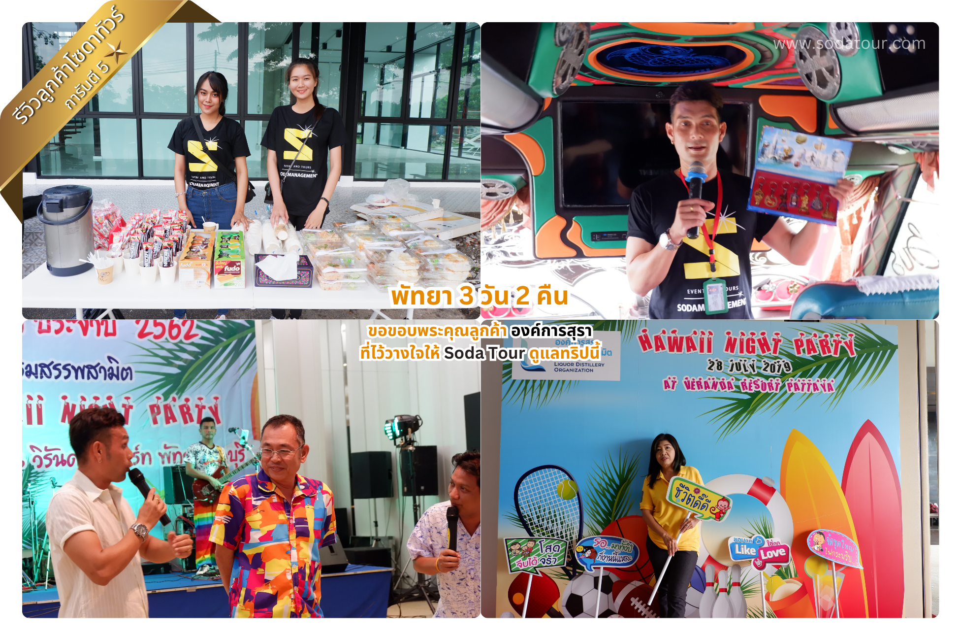 พัทยา 3 วัน 2 คืน องค์การสุรา