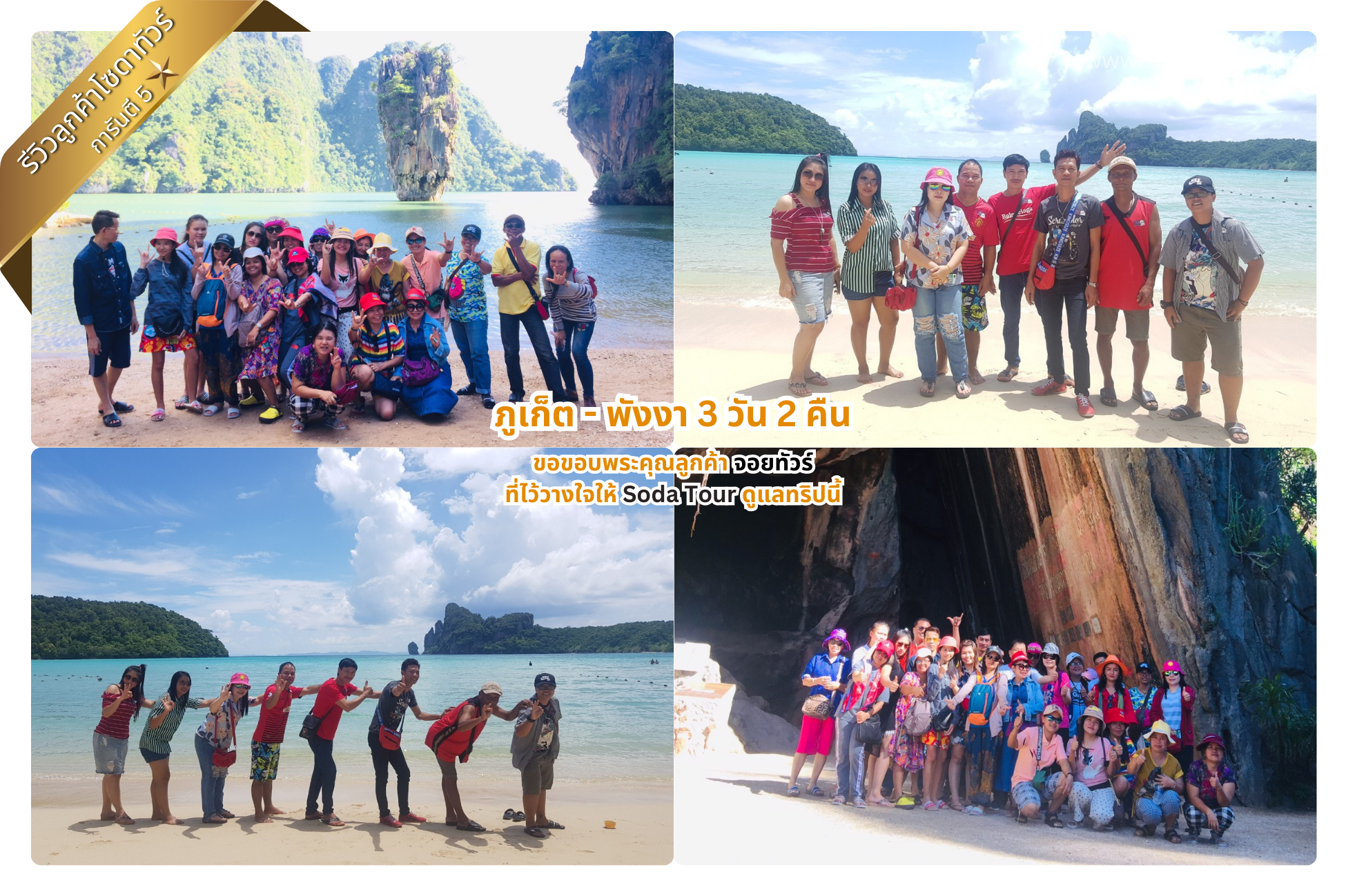 ภูเก็ต – พังงา 3 วัน 2 คืน จอยทัวร์