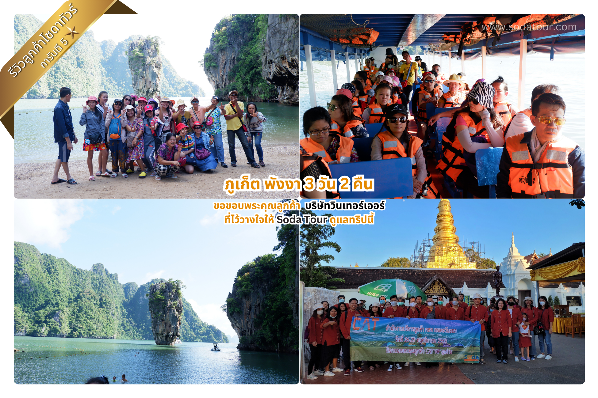 ภูเก็ต พังงา 3 วัน 2 คืน บริษัทวินเทอร์เออร์