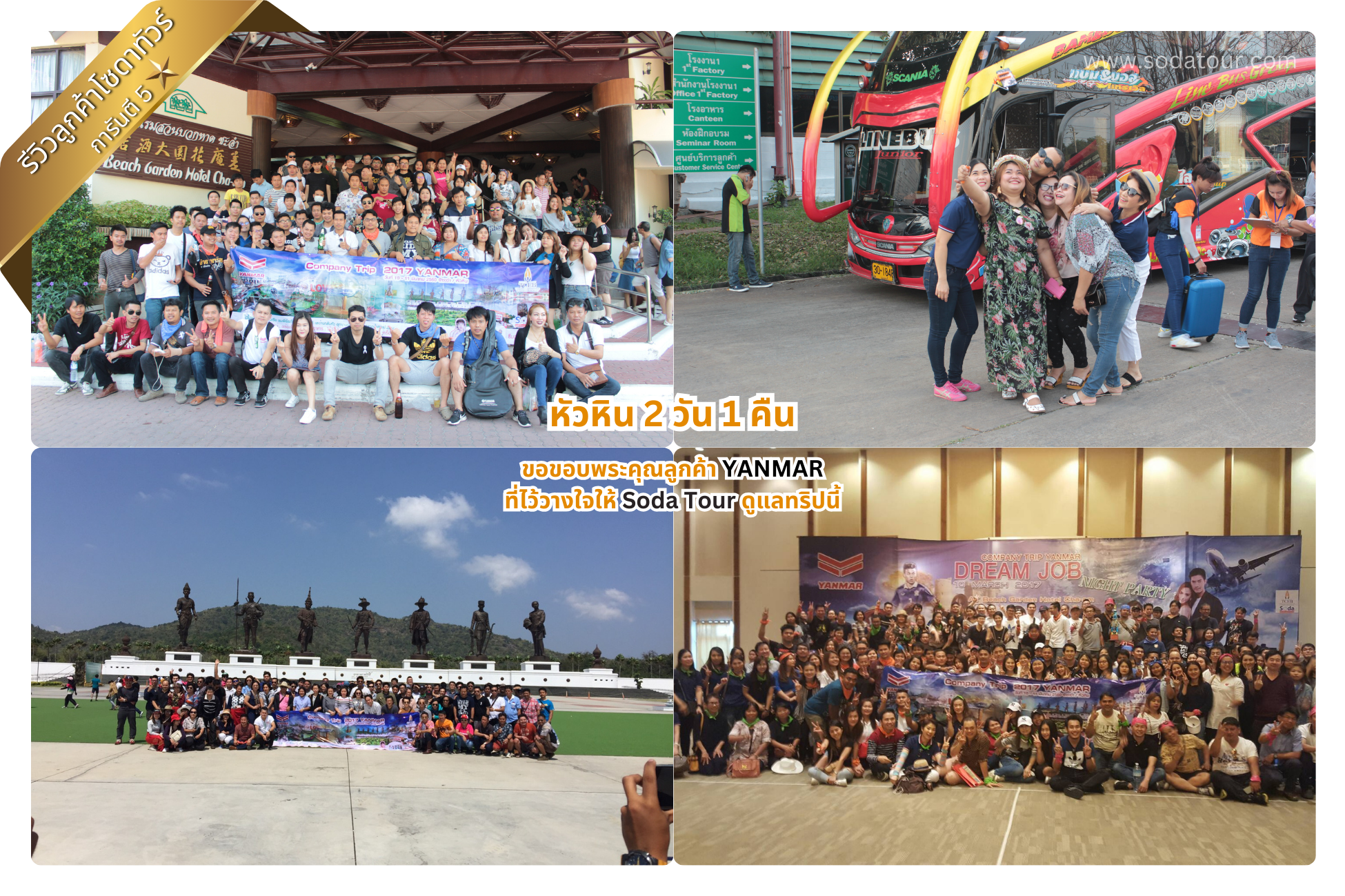 หัวหิน 2 วัน 1 คืน YANMAR