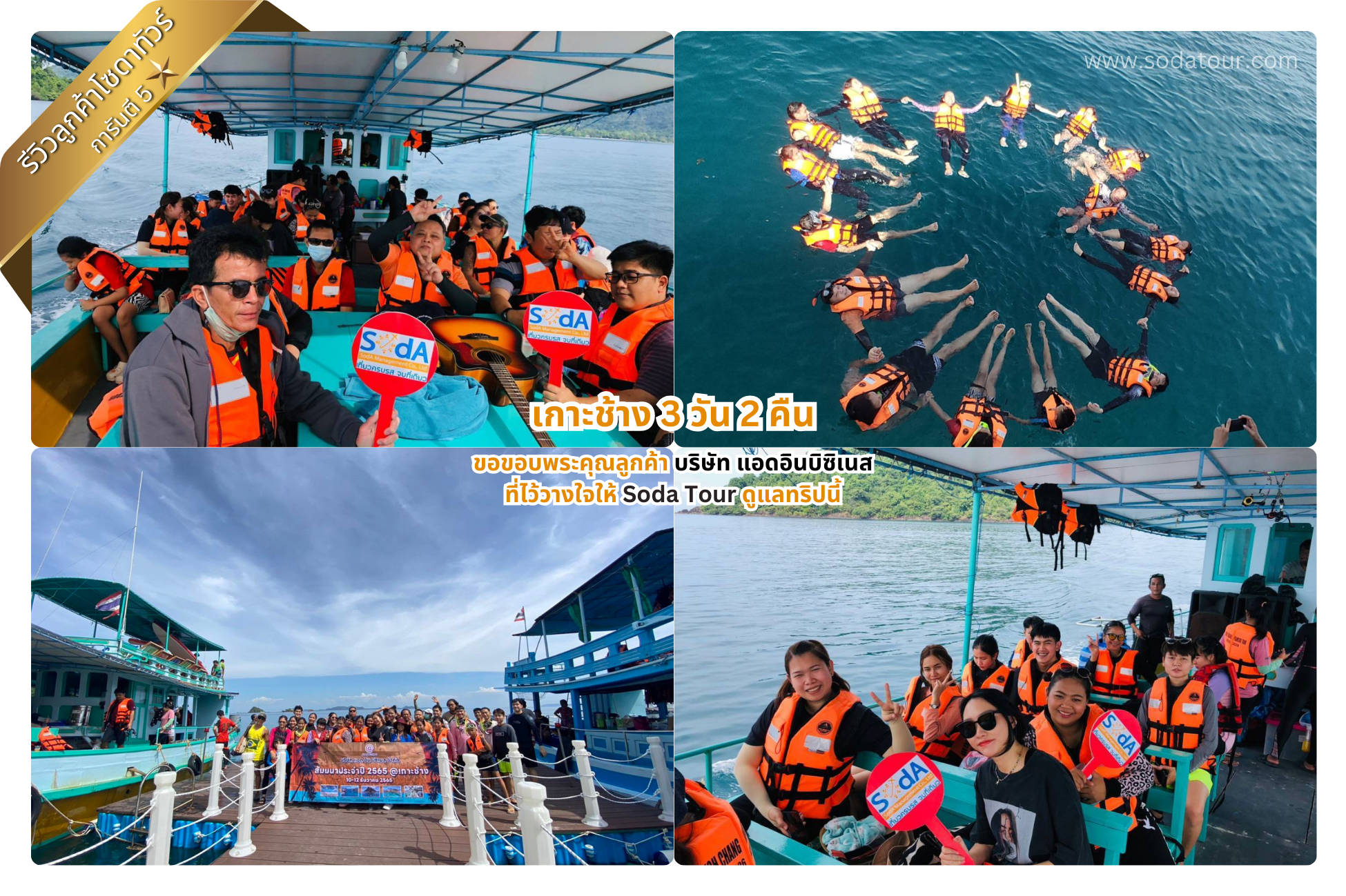 เกาะช้าง 3 วัน 2 คืน บริษัท แอดอินบิซิเนส