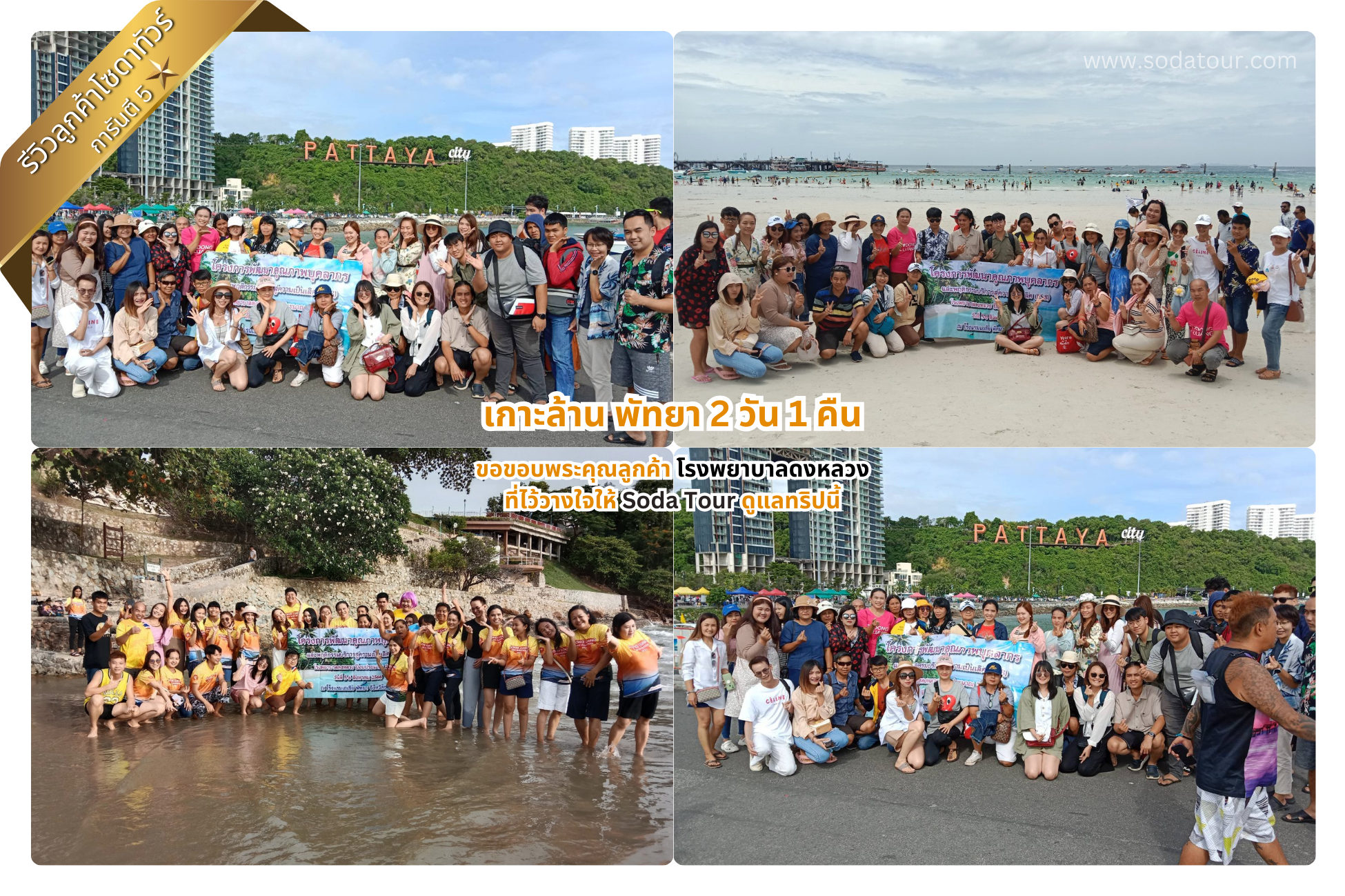 เกาะล้าน พัทยา 2 วัน 1 คืน โรงพยาบาลดงหลวง