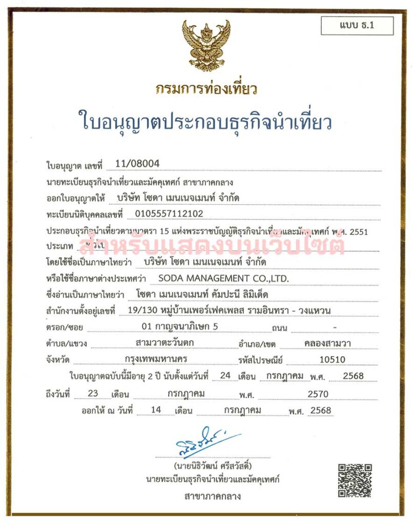 ใบอนุญาตโซดาทัวร์