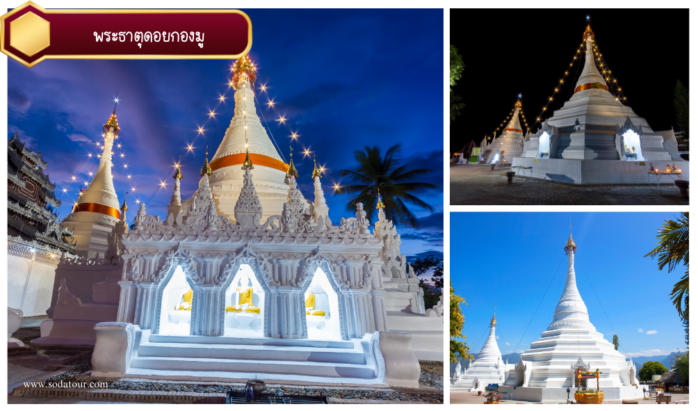พระธาตุดอยกองมู