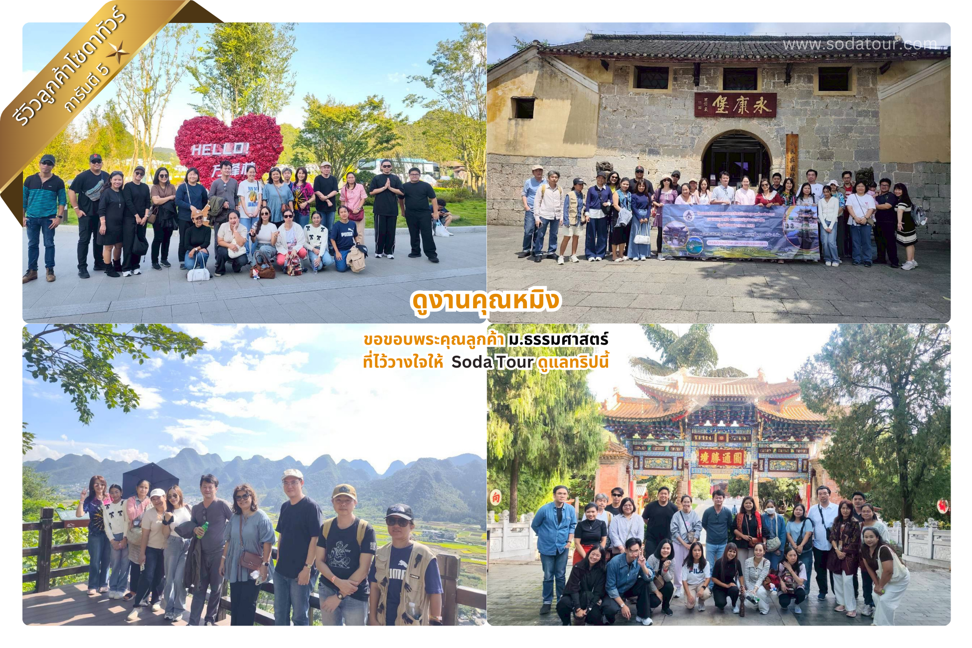 ม.ธรรมศาสตร์ ดูงานคุณหมิง