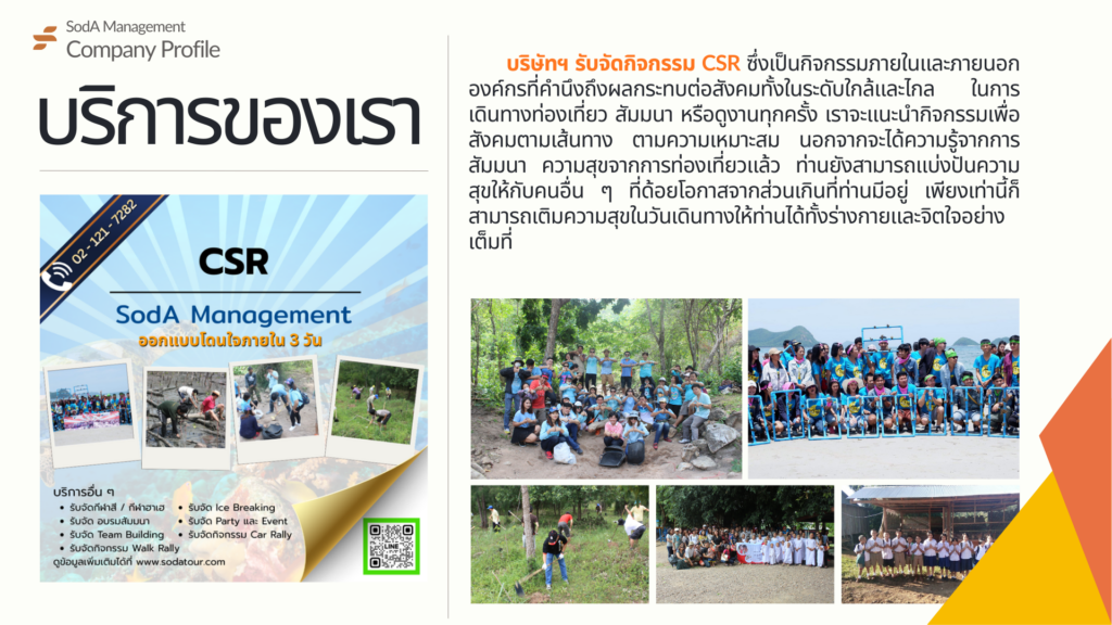 Company Profile บริษัท โซดา เมนเนจเมนท์ จำกัด, Soda Tour โซดาทัวร์, บริษัท โซดา เมนเนจเมนท์ จำกัด