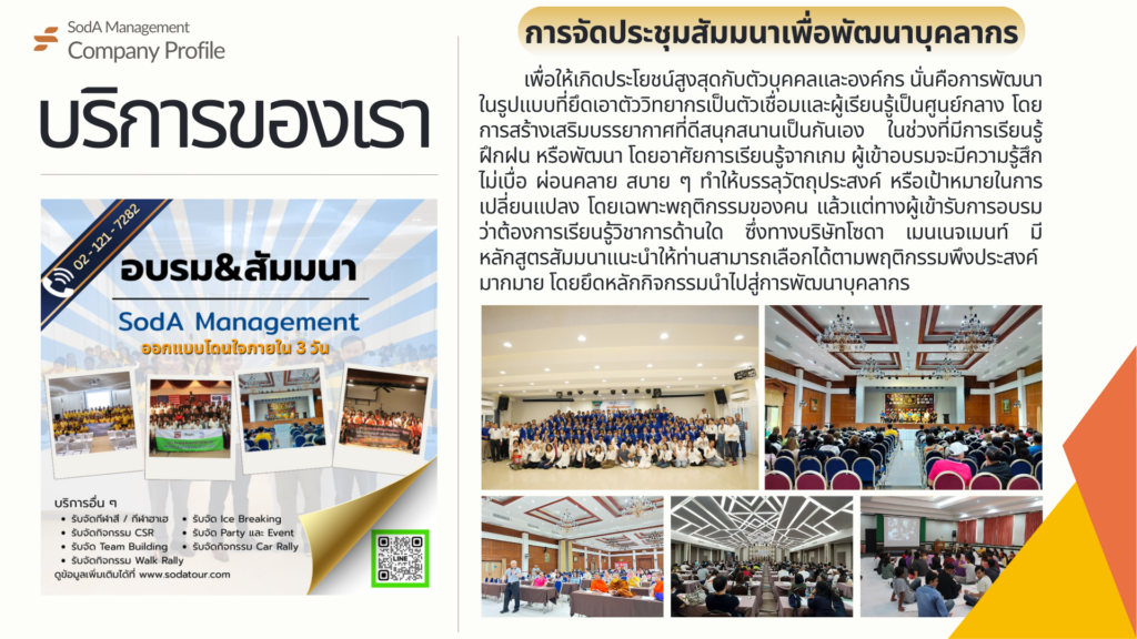 Company Profile บริษัท โซดา เมนเนจเมนท์ จำกัด, Soda Tour โซดาทัวร์, บริษัท โซดา เมนเนจเมนท์ จำกัด