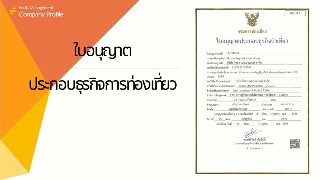 Company Profile บริษัท โซดา เมนเนจเมนท์ จำกัด, Soda Tour โซดาทัวร์, บริษัท โซดา เมนเนจเมนท์ จำกัด