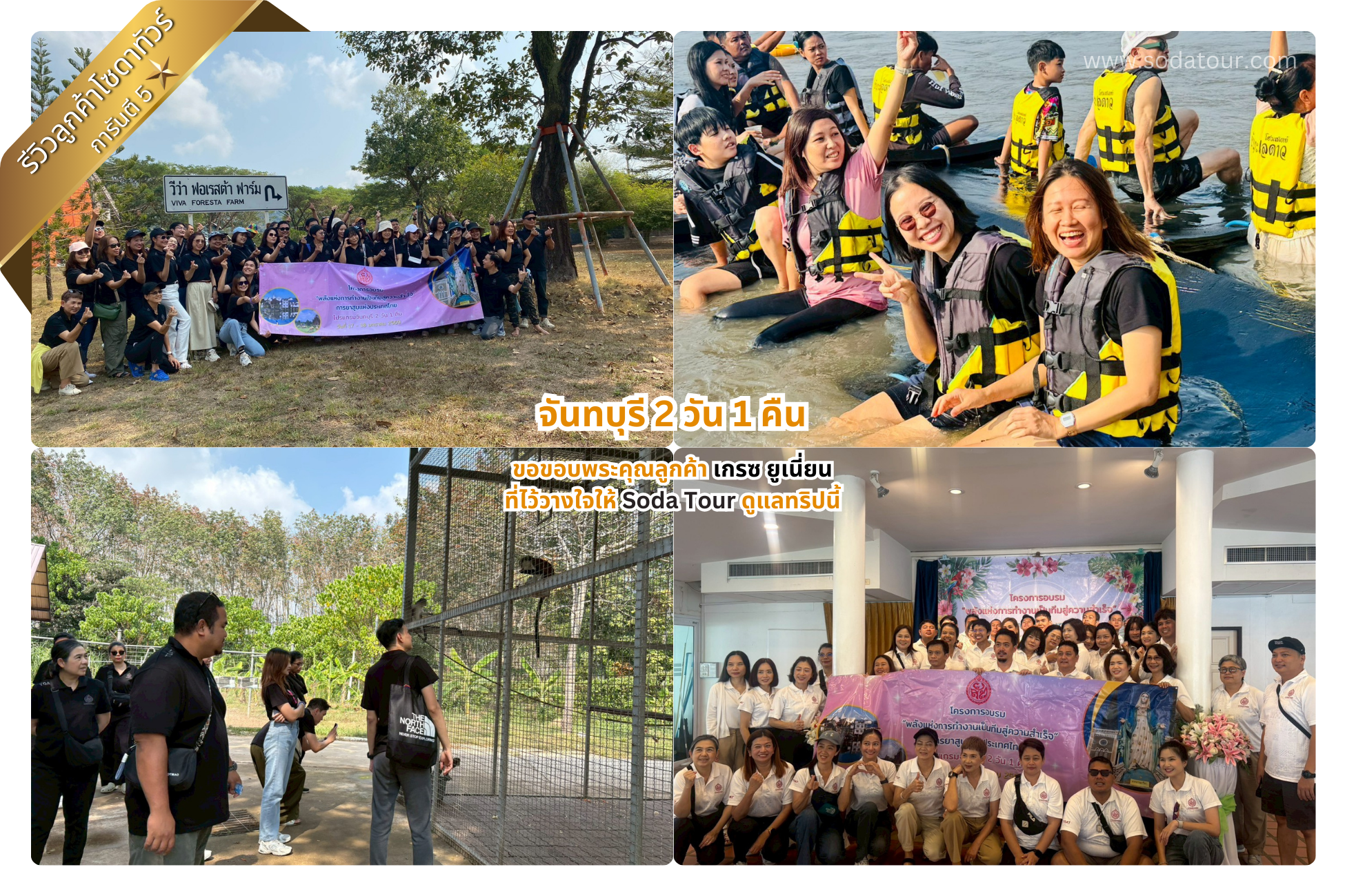 จันทบุรี 2 วัน 1 คืน บริษัท เกรซ ยูเนียนฯ