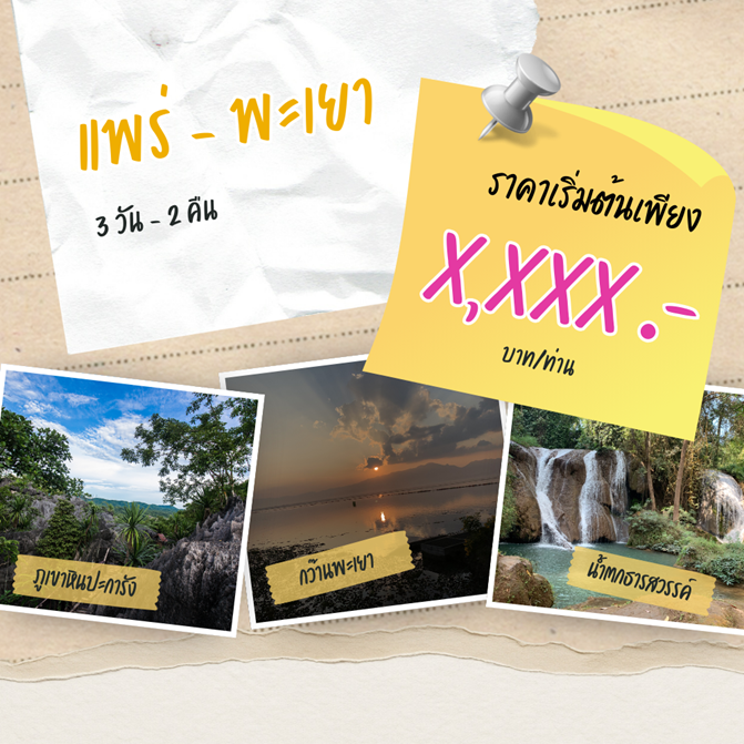 โปรแกรมแพร่ พะเยา 3 วัน 2 คืน