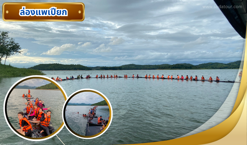 กาญจนบุรี พร้อมกิจกรรม 3 วัน 2 คืน, Soda Tour โซดาทัวร์, กาญจนบุรี พร้อมกิจกรรม 3 วัน 2 คืน