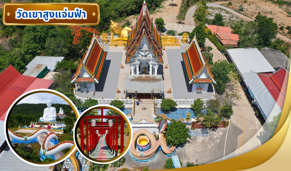 วัดเขาสูงแจ่มฟ้า