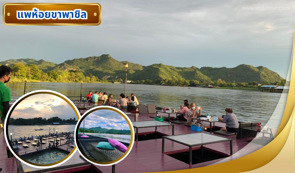 กาญจนบุรี พร้อมกิจกรรม 3 วัน 2 คืน, Soda Tour โซดาทัวร์, กาญจนบุรี พร้อมกิจกรรม 3 วัน 2 คืน