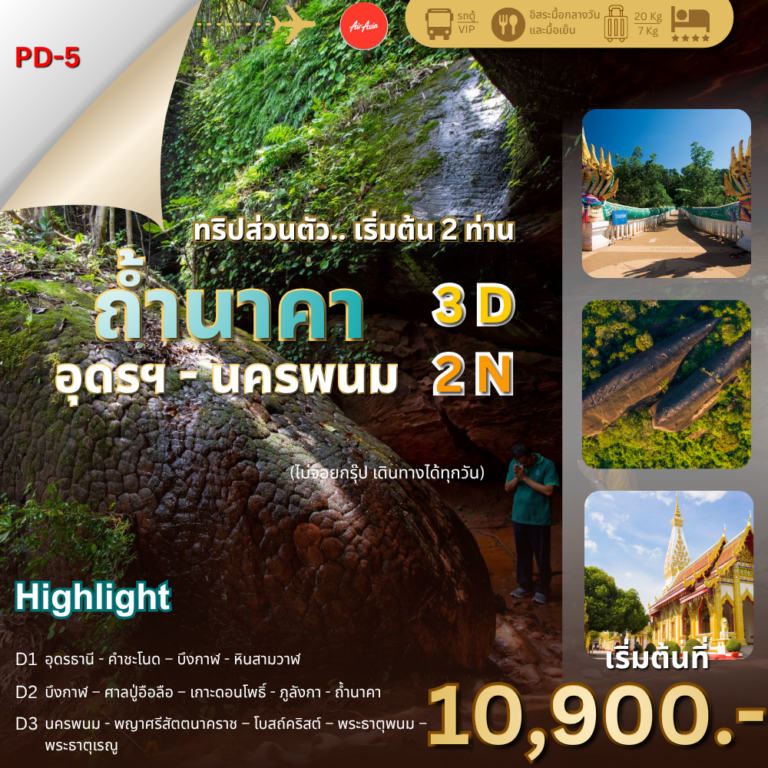 โปรแกรมถ้ำนาคา นครพนม 3 วัน 2 คืน