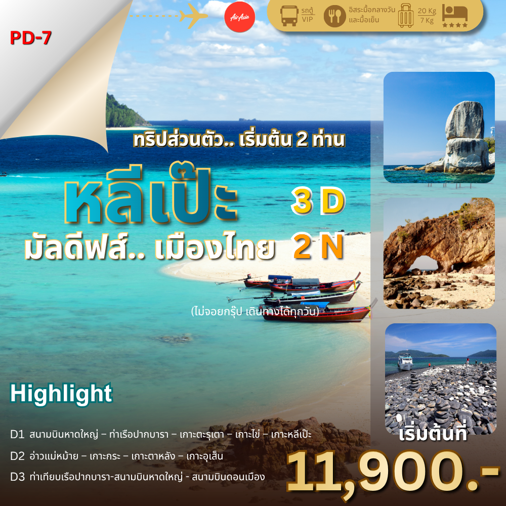 หลีเป๊ะ มัลดีฟส์เมืองไทย 3 วัน 2 คืน