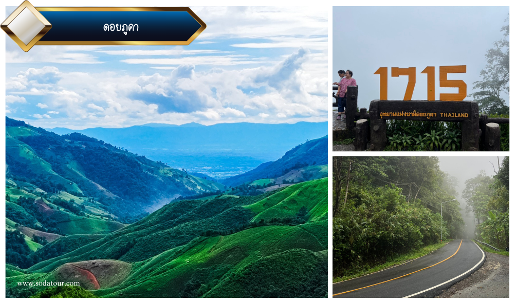 ล้านนาตะวันออก..น่านไง 3 วัน 2 คืน, Soda Tour โซดาทัวร์, ล้านนาตะวันออก..น่านไง 3 วัน 2 คืน