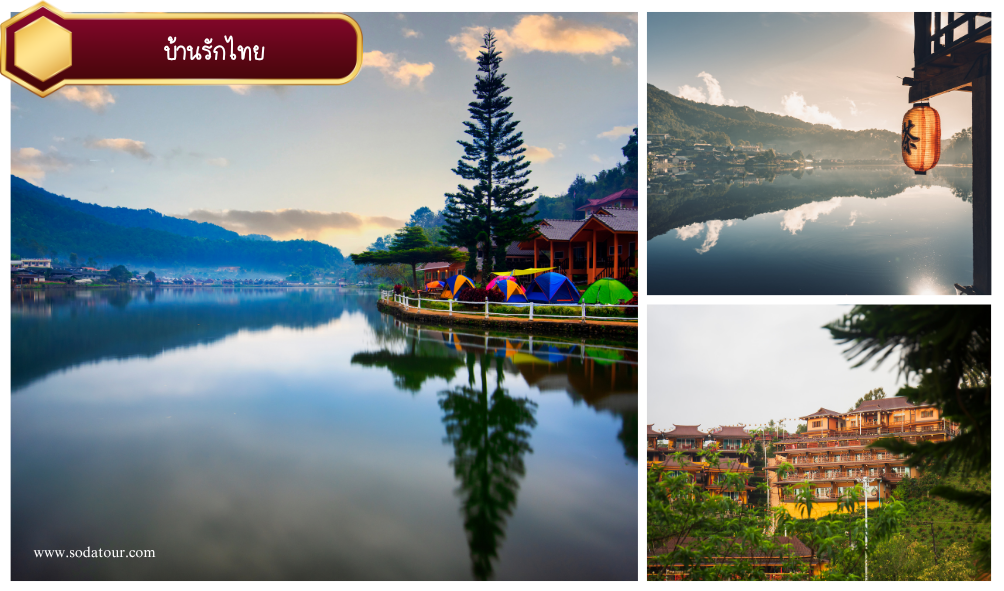 บ้านรักไทย - ปาย -แม่ฮ่องสอน - เชียงใหม่ 3 วัน 2 คืน, Soda Tour โซดาทัวร์, บ้านรักไทย