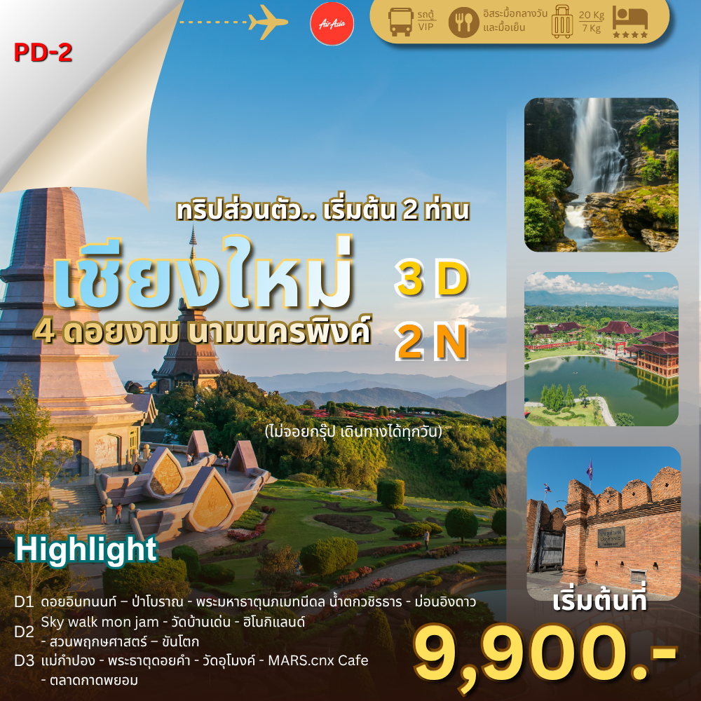 โปรแกรมทัวร์ เชียงใหม่ 3 วัน 2 คืน (Private Group), Soda Tour โซดาทัวร์, เชียงใหม่ 3 วัน 2 คืน
