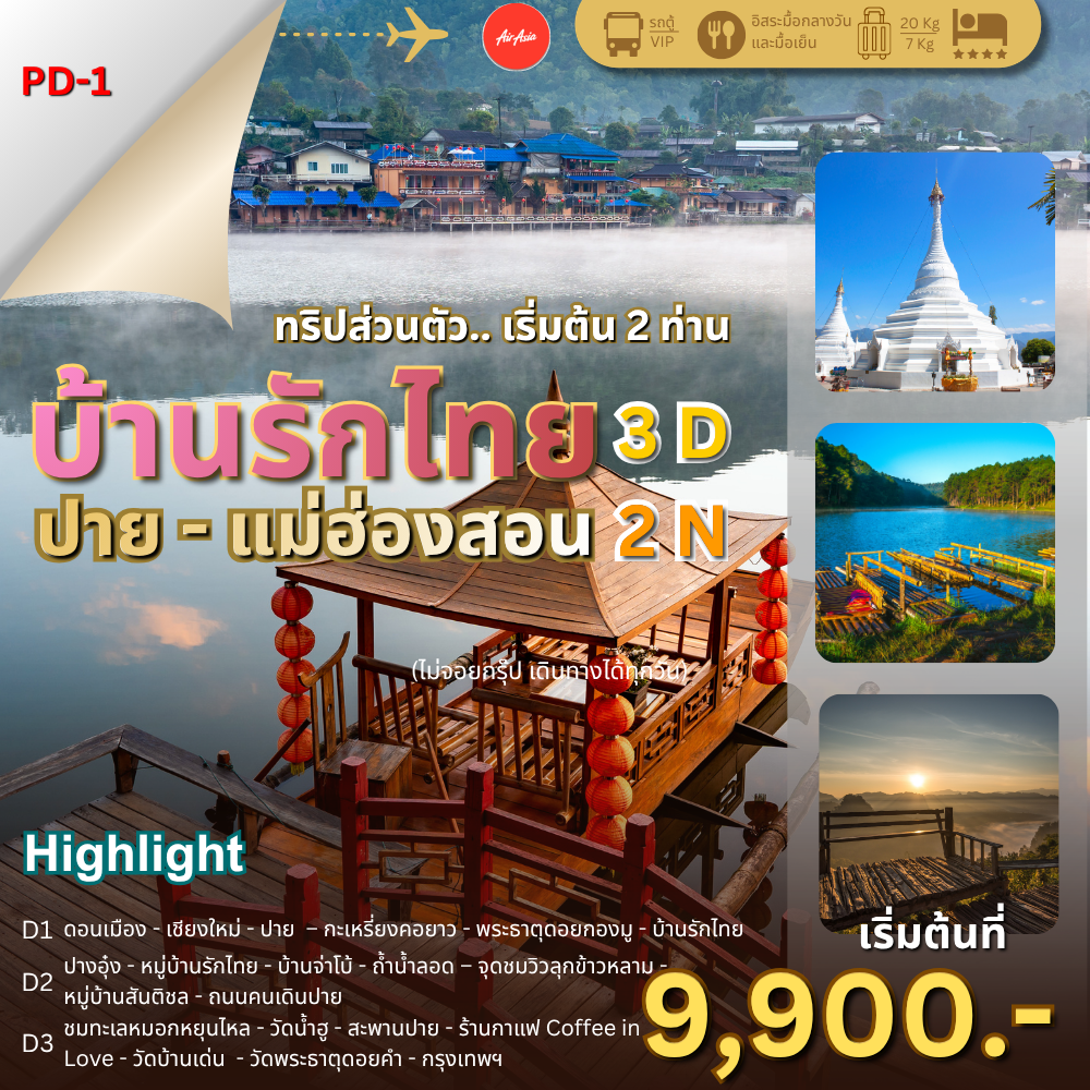 โปรแกรมทัวร์ บ้านรักไทย ปาย แม่ฮ่องสอน 3 วัน 2 คืน