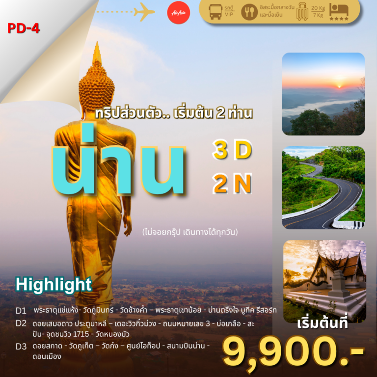 ล้านนาตะวันออก..น่านไง 3 วัน 2 คืน