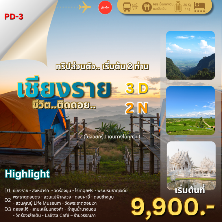 เชียงราย 3 วัน 2 คืน