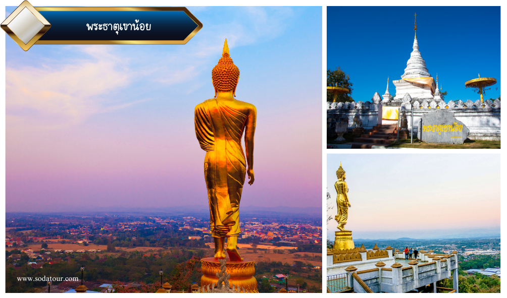 พระธาตุเขาน้อย