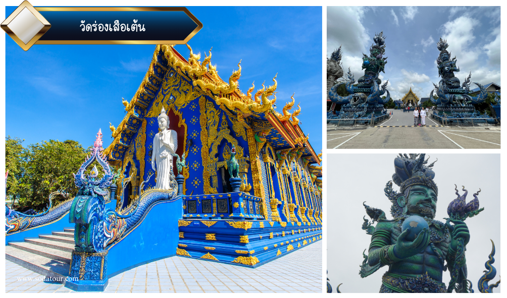 เชียงราย 3 วัน 2 คืน, Soda Tour โซดาทัวร์, เชียงราย 3 วัน 2 คืน