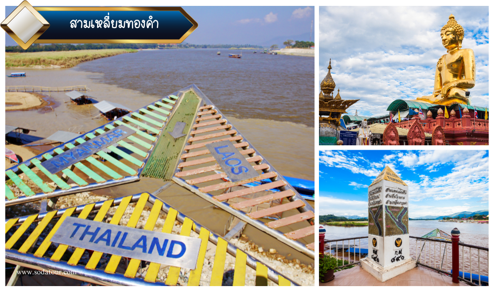 เชียงราย 3 วัน 2 คืน, Soda Tour โซดาทัวร์, เชียงราย 3 วัน 2 คืน