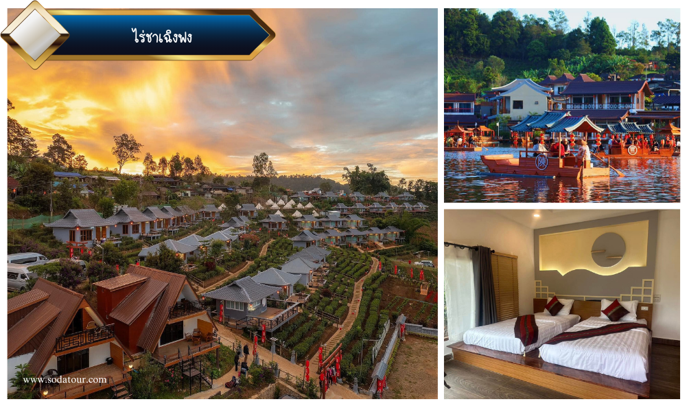 โปรแกรมทัวร์ บ้านรักไทย ปาย - แม่ฮ่องสอน 3 วัน 2 คืน (Private Group), Soda Tour โซดาทัวร์, บ้านรักไทย ปาย แม่ฮ่องสอน 3 วัน 2 คืน