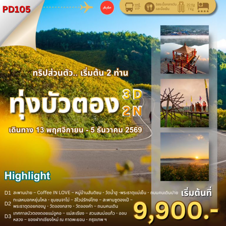 3 วัน 2 คืน, Soda Tour โซดาทัวร์,