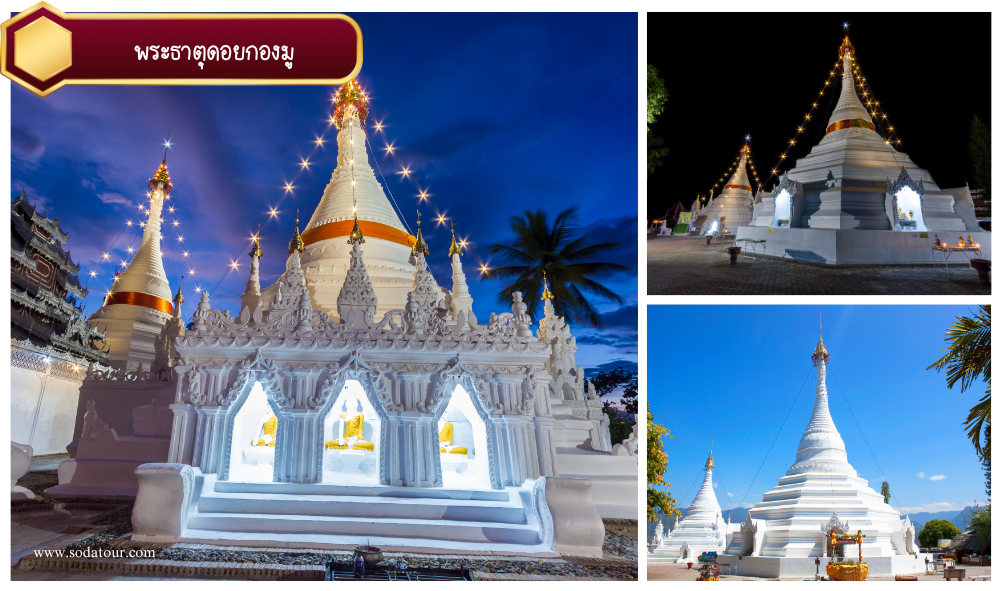 พระธาตุดอยกองมู