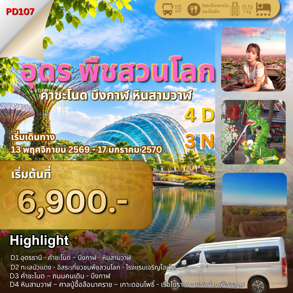 พืชสวนโลก อุดรธานี – บึงกาฬ   4 วัน 3 คืน