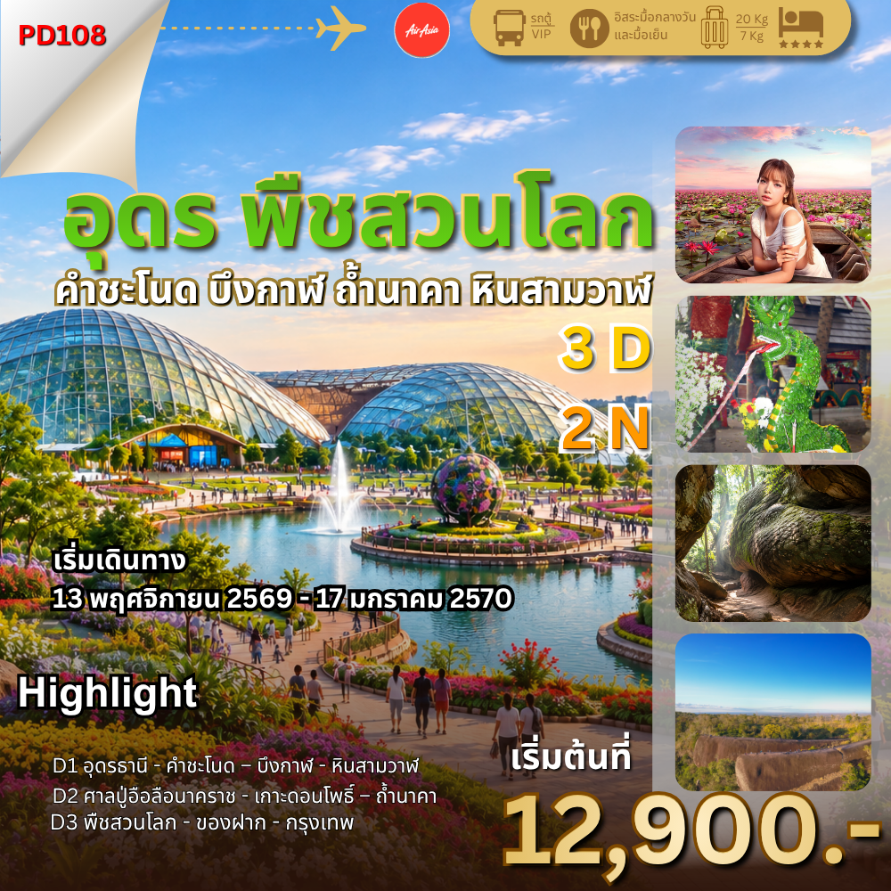   อุดรธานี พืชสวนโลก คำชะโนด ทะเลบัวแดง 3วัน 2คืน