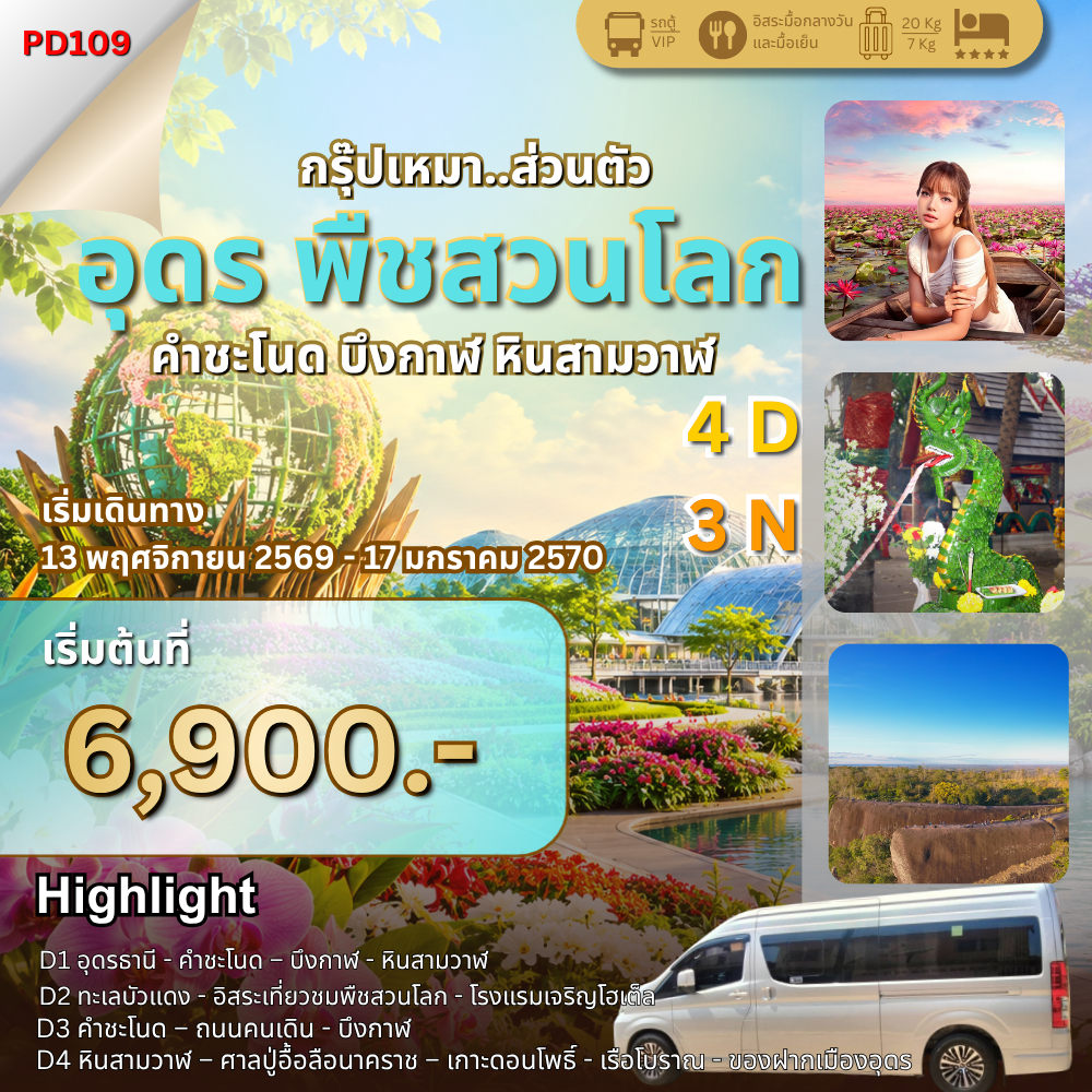 อุดร พืชสวนโลก