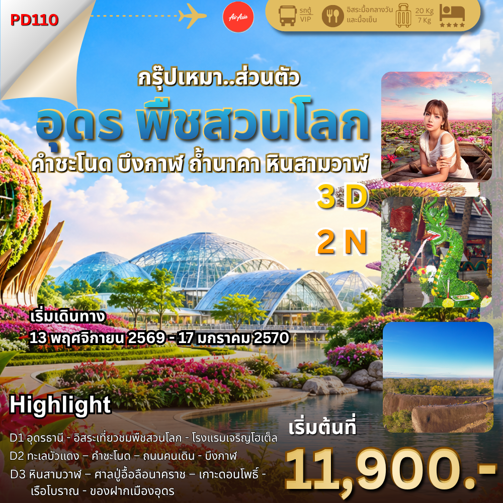 พืชสวนโลก คำชะโนด อุดรธานี บึงกาฬ 3 วัน 2 คืน